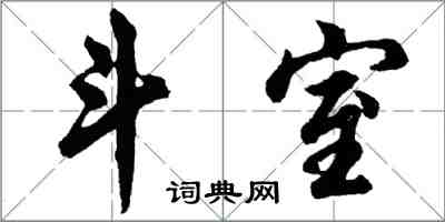 胡问遂斗室行书怎么写