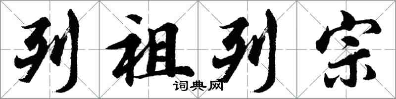 胡问遂列祖列宗行书怎么写