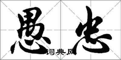 胡问遂愚忠行书怎么写