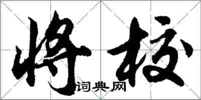 胡问遂将校行书怎么写