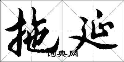 胡问遂拖延行书怎么写