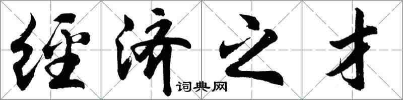 胡问遂经济之才行书怎么写