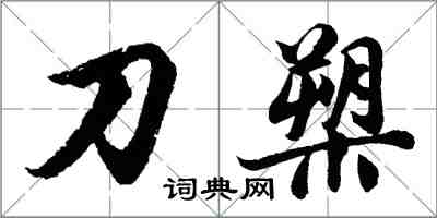 胡问遂刀槊行书怎么写