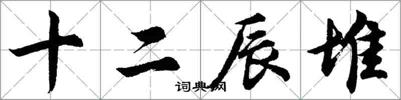 胡问遂十二辰堆行书怎么写