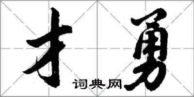 胡问遂才勇行书怎么写