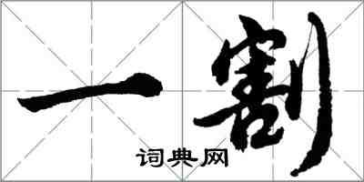 胡问遂一割行书怎么写