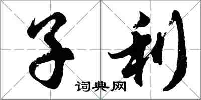 胡问遂子利行书怎么写