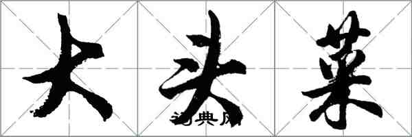 胡问遂大头菜行书怎么写