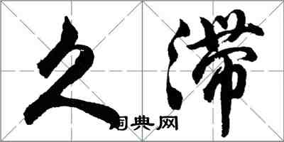 胡问遂久滞行书怎么写