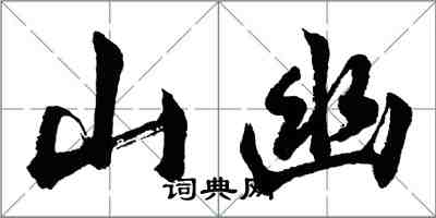 胡问遂山幽行书怎么写