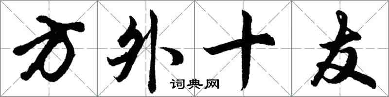 胡问遂方外十友行书怎么写