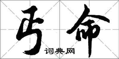 胡问遂丐命行书怎么写