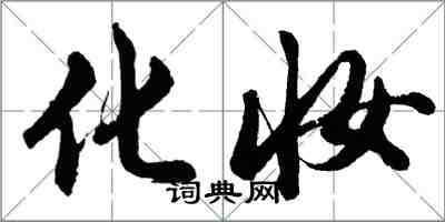 胡问遂化妆行书怎么写