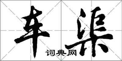 胡问遂车渠行书怎么写