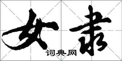 胡问遂女隶行书怎么写