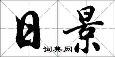 胡问遂日景行书怎么写