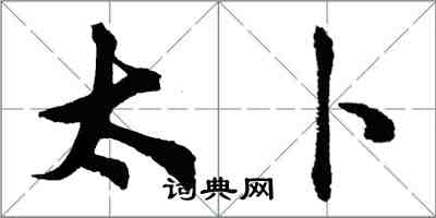 胡问遂太卜行书怎么写