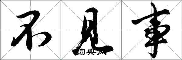 胡问遂不见事行书怎么写