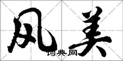 胡问遂风美行书怎么写