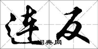 胡问遂连反行书怎么写