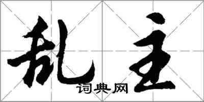 胡问遂乱主行书怎么写