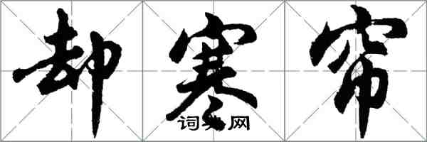 胡问遂却寒帘行书怎么写