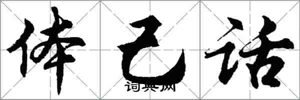 胡问遂体己话行书怎么写