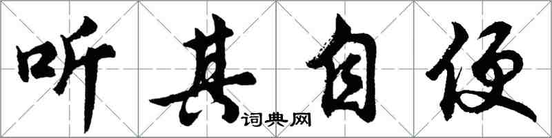 胡问遂听其自便行书怎么写