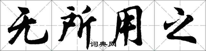 胡问遂无所用之行书怎么写