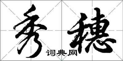 胡问遂秀穗行书怎么写