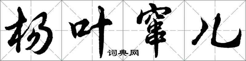 胡问遂杨叶窜儿行书怎么写