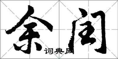 胡问遂余闰行书怎么写