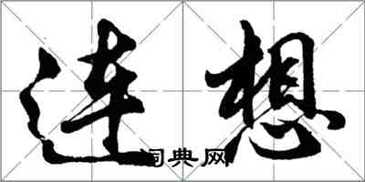 胡问遂连想行书怎么写