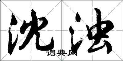 胡问遂沈浊行书怎么写