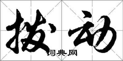 胡问遂拨动行书怎么写