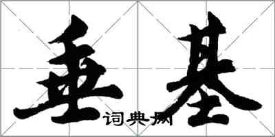 胡问遂垂基行书怎么写