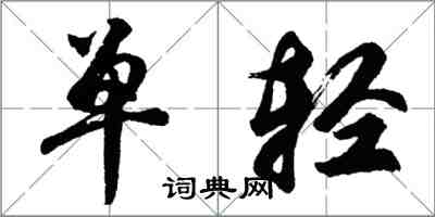 胡问遂单轻行书怎么写