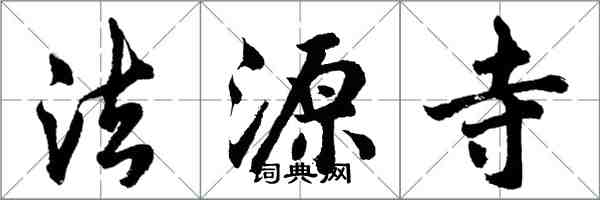 胡问遂法源寺行书怎么写