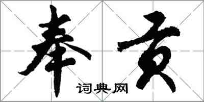 胡问遂奉贡行书怎么写