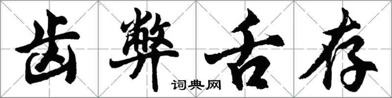 胡问遂齿弊舌存行书怎么写