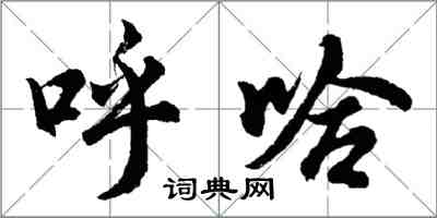 胡问遂呼哈行书怎么写