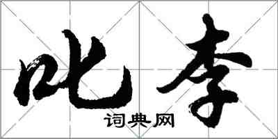 胡问遂叱李行书怎么写