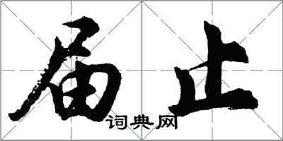 胡问遂届止行书怎么写