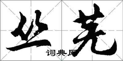 胡问遂丛芜行书怎么写