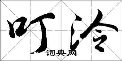 胡问遂叮泠行书怎么写