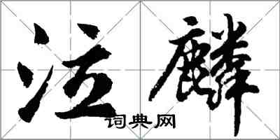 胡问遂泣麟行书怎么写