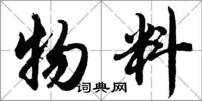 胡问遂物料行书怎么写