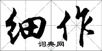 胡问遂细作行书怎么写