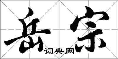 胡问遂岳宗行书怎么写