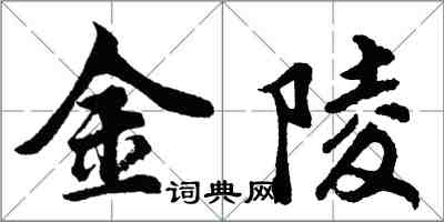 胡问遂金陵行书怎么写